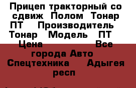 Прицеп тракторный со сдвиж. Полом, Тонар ПТ3 › Производитель ­ Тонар › Модель ­ ПТ3 › Цена ­ 3 740 000 - Все города Авто » Спецтехника   . Адыгея респ.